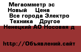 Мегаомметр эс0210/1 (Новый) › Цена ­ 8 800 - Все города Электро-Техника » Другое   . Ненецкий АО,Носовая д.